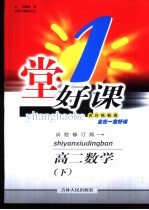 一堂好课 高二数学 下 试用修订版
