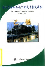 当代石油和石化工业技术普及读本 乙烯