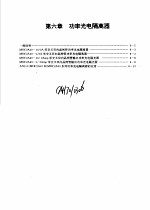 摩托罗拉光电光纤器件手册 第6章 功率光电隔离器