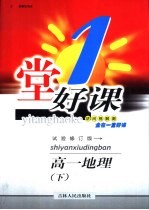 一堂好课 高一地理 下 试验修订版