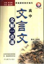 高中文言文全解一点通 高中二年级