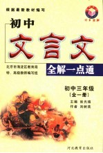 初中文言文全解一点通 初中三年级