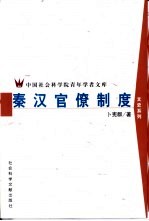 秦汉官僚制度