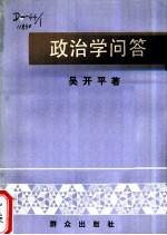 政治学问答