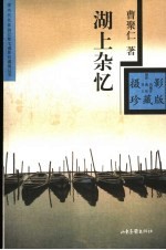 湖上杂忆