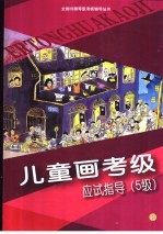 儿童画考级应试指导 5级