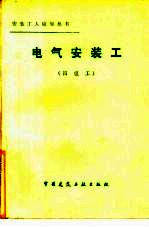 电气安装工 四级工