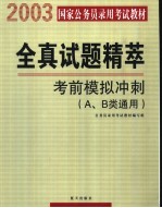 全真试题精萃 考前模拟冲刺 A、B类通用