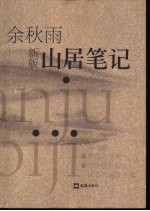 山居笔记:余秋雨新版插图本