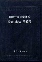 国家注册质量体系检查 审核 员教程