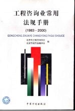 工程咨询业常用法规手册 1983-2000