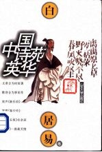 中国诗苑英华 白居易卷