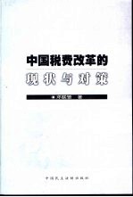 中国税费改革的现状与对策