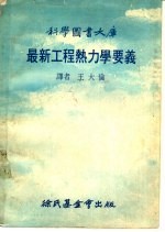 最新工程热力学要义