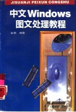 中文Windows图文处理教程