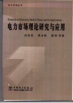 电力市场理论研究与应用