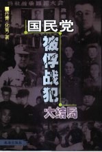 国民党被俘战犯大结局