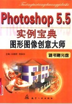 PhotoShop 5.5实例宝典 图形图像创意大师