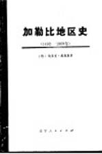 从哥伦布到卡斯特罗 加勒比地区史 1492-1969 下