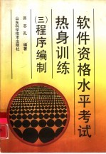 软件资格水平考试热身训练 3 程序编制