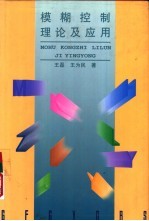 模糊控制理论及应用