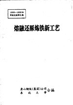 熔融还原炼铁新工艺 1990-1992年科技文献译文集