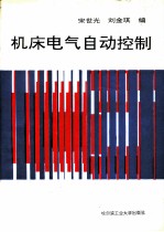 机床电气自动控制
