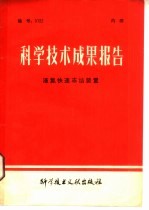 科学技术成果报告 编号：0122 液氮快速冻结装置