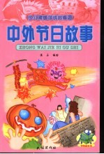 少儿素质培优故事园 中外节日故事