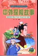 少儿素质培优故事园 中外探险故事