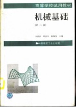 机械基础 第2版