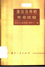 液压元件的寿命试题