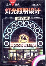 室外室内灯光照明设计资料集 第二系列 第4册