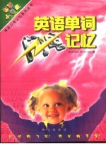 英语单词闪电记忆 彩图小学版