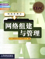 网络组建与管理