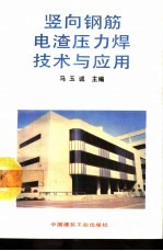 竖向钢筋电渣压力焊技术与应用