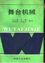 舞台机械