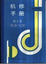 机修手册 第3版 第8卷 设备润滑 第3篇 润滑技术及管理 第8章 典型机械零部件的润滑