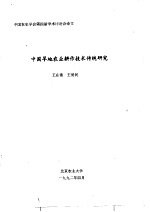 中国农史学会第四届学术讨论会论文 中国旱地农业耕作技术传统研究