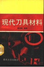 现代刀具材料