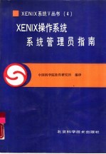 XENIX操作系统 系统管理员指南