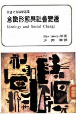 意识形态与社会变迁