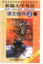 新编大学英语课文辅导 第5分册