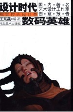 数码英雄“英雄门”谈话录