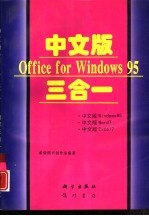 中文版Office for Windows 95三合一 中文版 Windows 95、中文版 Word 7、中文版 Excel 7