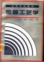 金属工艺学