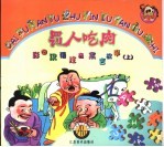 彩图汉语注音寓言故事 上 罚人吃肉