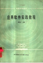 应用软件实践教程