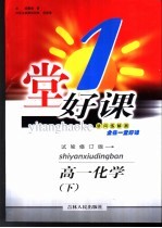 一堂好课·高一化学 下 试验修订版