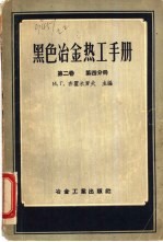 黑色冶金热工手册 第2卷 第4分册